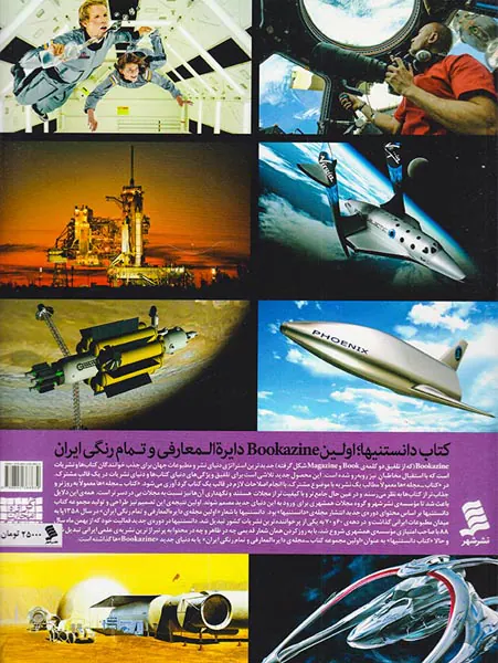 کتاب دانستنیها جلد چهارم رازهای فضانوردی
